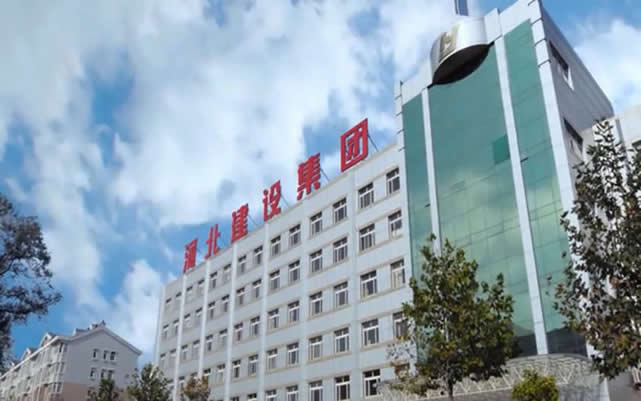甘井子河北建设集团
