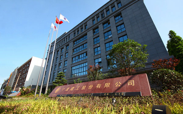 甘井子宁波建工股份有限公司